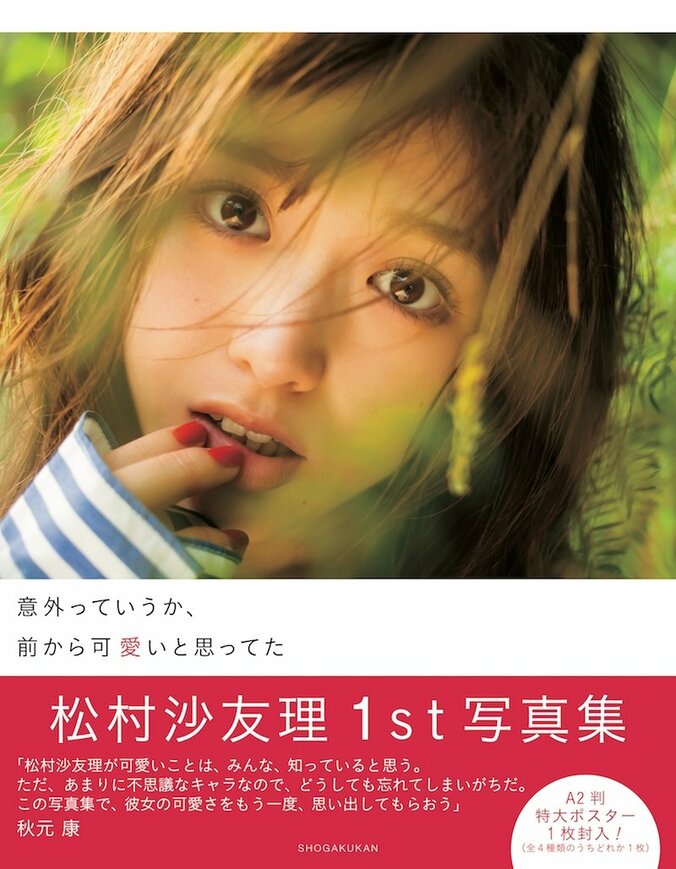 「なんといってもお尻！」乃木坂46松村沙友理、初ソロ写真集をアピール 9枚目