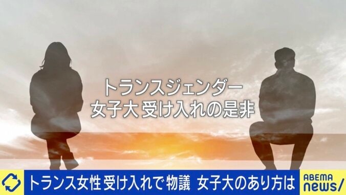「トランス女性」全寮制・女子大が受け入れ方針で物議