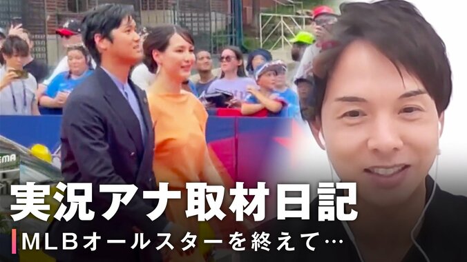 【写真・画像】「真美子さんも身長が高いので“映えるご夫婦”」「まるで野球部員のように有名選手たちがぞろぞろと…」MLBオールスター実況アナウンサーが振り返るアトランタでの3泊5日　1枚目