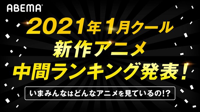 異世界アニメ続々ランクイン！ABEMA独自集計の1月クールアニメ中間ランキング発表 1枚目