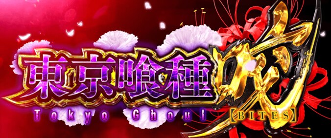 【写真・画像】スマスロ『L 東京喰種』のスペック・打ち方【スロット トーキョーグール】　6枚目