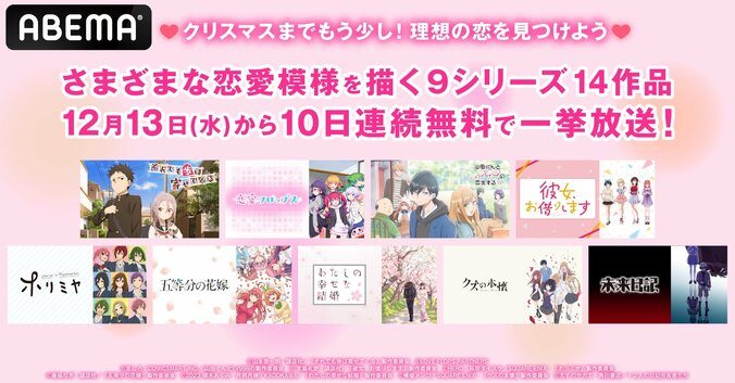 【写真・画像】クリスマスまで恋愛アニメ14作品一挙放送『五等分の花嫁』『かのかり』『わたしの幸せな結婚』『クズの本懐』など10日間連続　1枚目