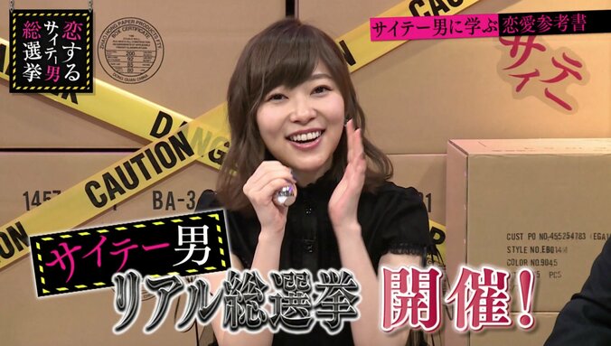 『指原莉乃&ブラマヨの恋するサイテー男総選挙』で「サイテー男 リアル総選挙」が開催 1枚目