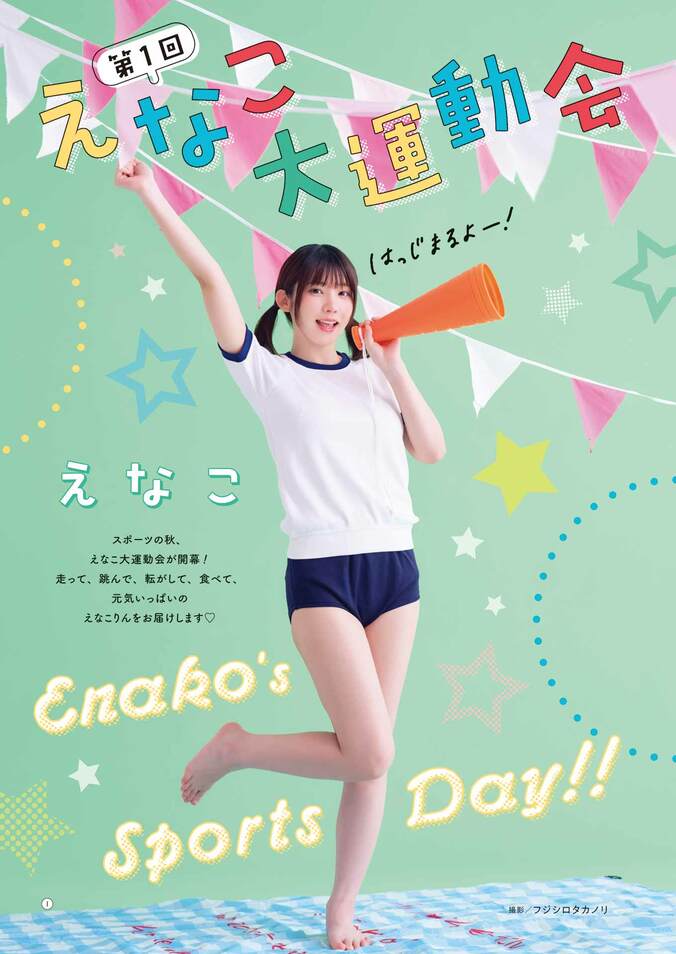 巻頭グラビア：えなこ