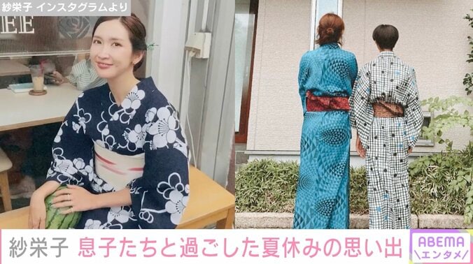 紗栄子、息子たちとの夏休みの思い出写真を公開「息子さんたちも浴衣似合っている」ファンから絶賛の声 1枚目