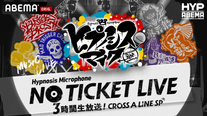 『ヒプノシスマイク NO TICKET LIVE 3時間生放送！CROSS A LINE SP』 6月25日（金）夜7時より「ABEMA」で独占生放送決定！ 1枚目