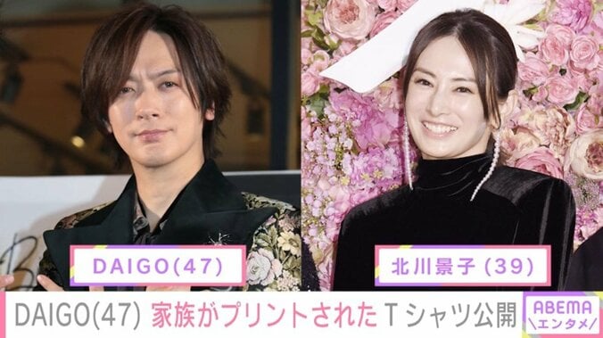 DAIGO、北川景子