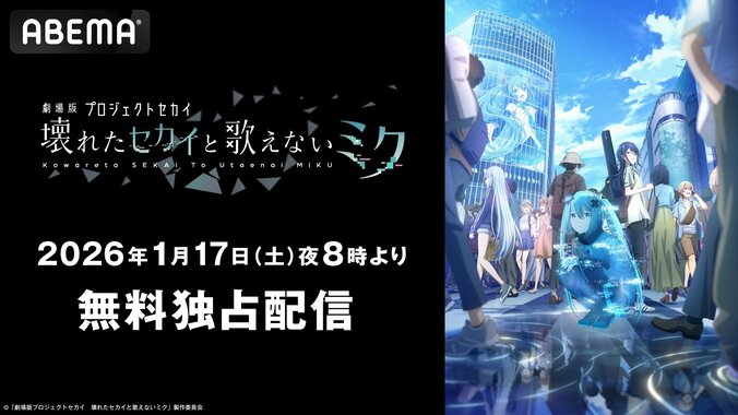 【写真・画像】『劇場版プロセカ』公開1周年記念！ABEMAで初の無料独占配信が決定　1枚目