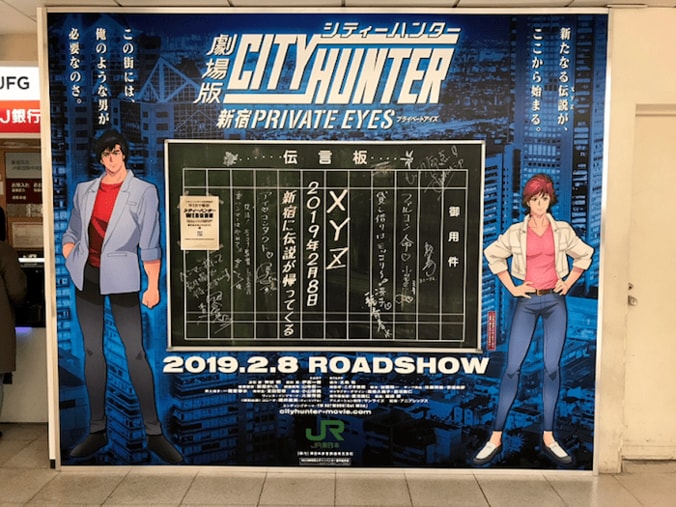 JR新宿駅に「伝言板」が復活！『劇場版シティーハンター <新宿プライベート･アイズ>』が“新宿”とコラボ 1枚目