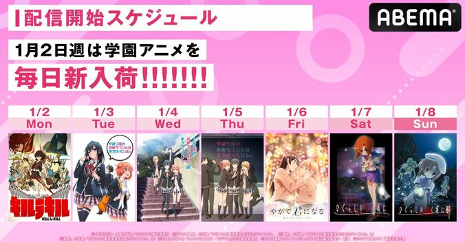 ABEMA、1月2日週は“学園アニメ”全7作品を新入荷！『俺ガイル』『ひぐらし』など 1枚目
