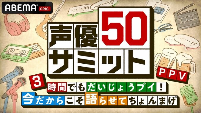 【写真・画像】50歳の同学年声優12名が大集結！ABEMA特別番組『声優50サミット』2月18日(日)夜8時30分から生放送　3枚目