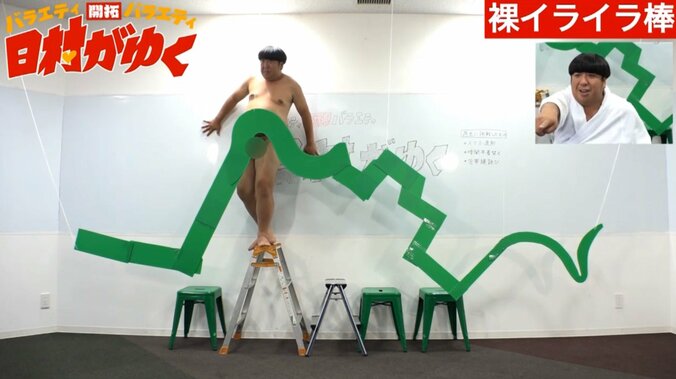 バナナマン日村、“間違えたら丸出し”になる「クイズ丸出し」など裸芸に挑戦 13枚目