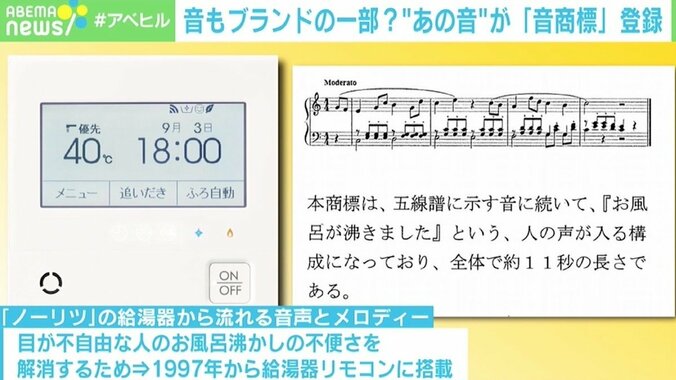 「お風呂が沸きました」ノーリツの音声とメロディーが“音商標”登録 審査基準が厳しいとの指摘も、重要な“バランス” 2枚目
