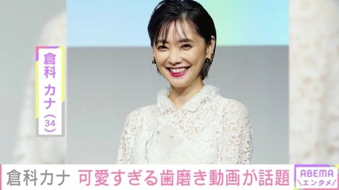 倉科カナ、歯磨き中でうまく話せない動画を公開し「安定の可愛いさ」「癒された」とファン絶賛 1枚目