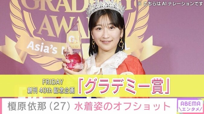 榎原依那のグラデミー賞ショット