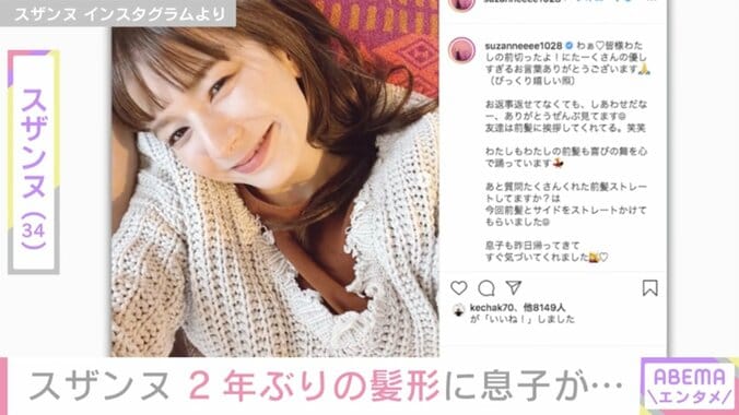 スザンヌ、前髪カットが好評で喜び 6歳長男からは「28歳くらいに見える」の言葉も 1枚目