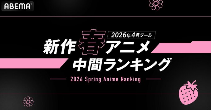 【写真・画像】春アニメ中間ランキング発表！『リゼロ』4期がABEMAで再生数・コメント数ともに首位獲得　1枚目