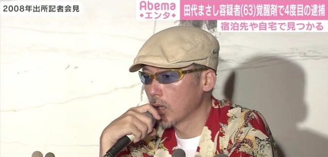 田代まさし容疑者「やめられる自信があります」の出所会見から11年…覚醒剤で4度目の逮捕 2枚目