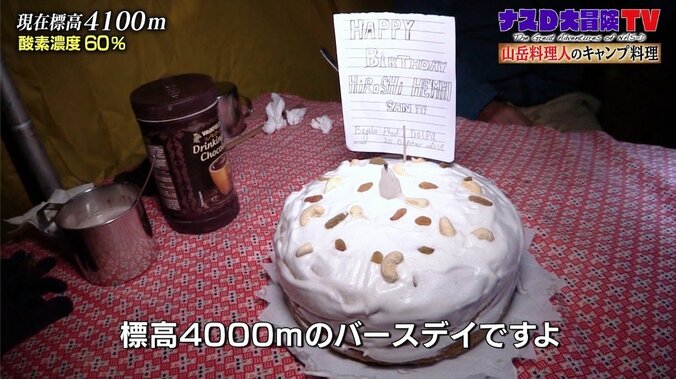 ナスD、標高4100メートルでカメラマンの誕生日を祝福 “サプライズケーキ”で広がる笑顔の連鎖 3枚目