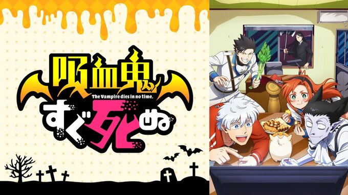 アニメ『吸血鬼すぐ死ぬ』まとめ・最新情報一覧