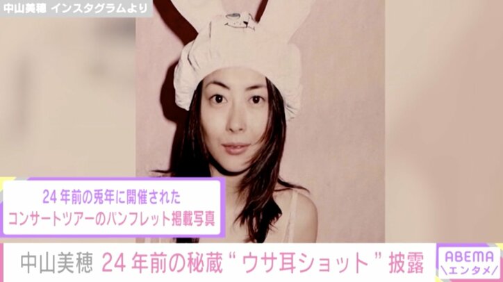 中山美穂、24年前の貴重な“うさ耳ショット”を公開し「みぽりんは最強」「可愛い」と反響