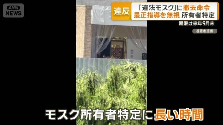 モスク所有者特定に長い時間