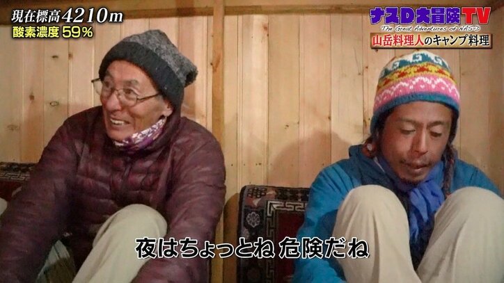 ナスD、マイナス15度の中で野宿の大ピンチ? ヒマラヤの危険すぎる夜の下山