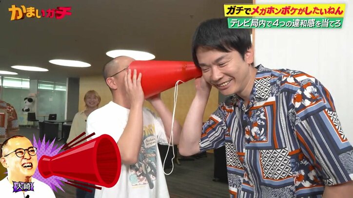 かまいガチ
