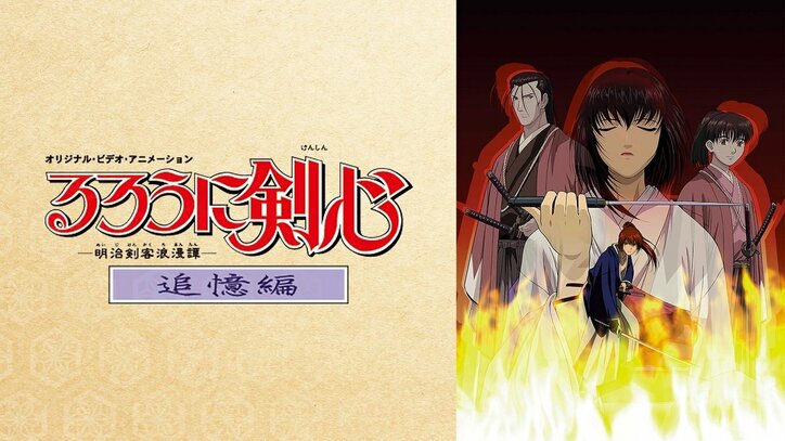 最強の“るろうに”がABEMAに登場 世界初無料配信の『るろうに剣心 ‐明治剣客浪漫譚‐ 新京都編』をはじめ3作品、30日から配信決定