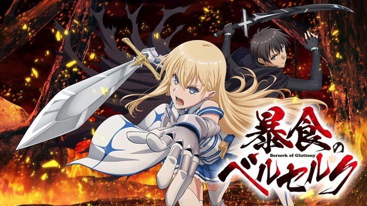 アニメ「暴食のベルセルク」番組サムネイル