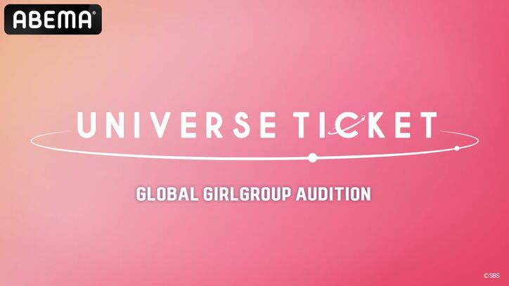 SBSが挑む初のガールズグループオーディション『UNIVERSE TICKET』少女時代ヒョヨン、ITZY イェジ＆チェリョンなど豪華審査員も登場