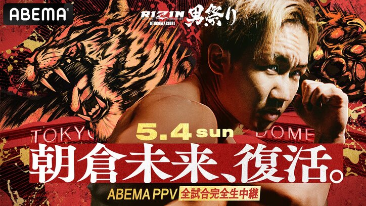 【写真・画像】RIZIN男祭り（ライジン男祭り）対戦カード・大会情報・試合速報　1枚目