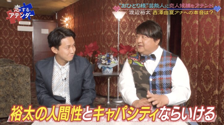 「恋愛に臆病になっている」「ノリで付き合えない」渡辺裕太、恋愛観を明かし彦麻呂驚き