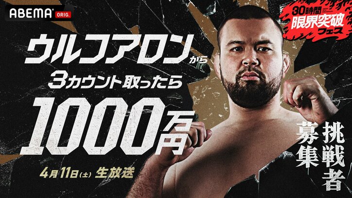 ABEMA開局10周年記念、特別番組『30時間限界突破フェス』が放送！「ウルフアロンから3カウント取ったら1000万円」渋谷横丁無料ジャックなど
