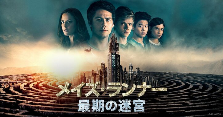 映画 メイズ ランナー 最期の迷宮 が4dxで公開決定 ディラン トーマス キー ホン リー による特別映像が解禁 ドラマ Abema Times