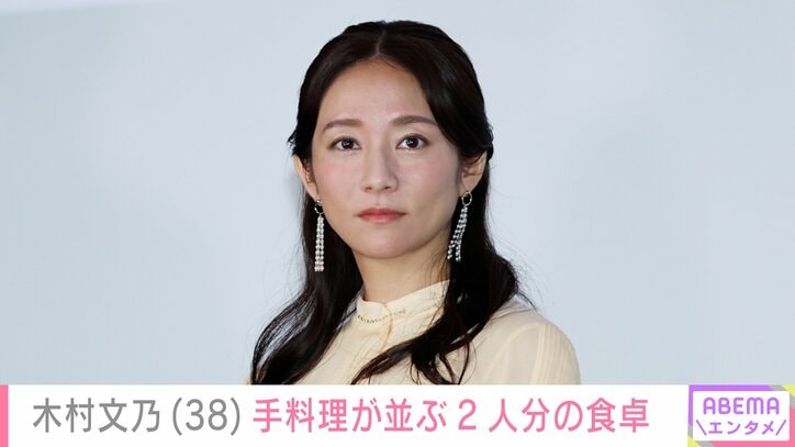 【写真・画像】我が子の“顔出し”ショットが話題・木村文乃（38）、品数豊富な手料理が並ぶ2人分の食卓「ごはんも作ってるんだけど…」小さな悩みも　1枚目