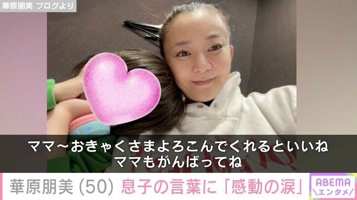 【写真・画像】約30キロ減量&水着姿が話題 華原朋美（50）、5歳の息子の言葉に「感動の涙」　1枚目