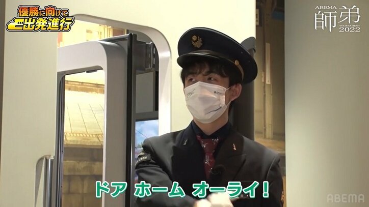 「ドア!ホーム!オーライ!」ニッコニコの藤井聡太竜王、夢の運転手&車掌に変身 師匠はハラハラ「転職しないでね?」/将棋・ABEMA師弟トーナメント