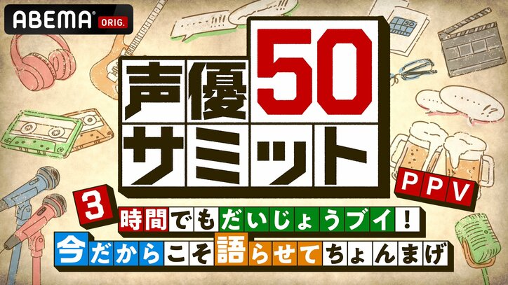 【写真・画像】「うちはまだブラウン管」阪口大助の衝撃発言にスタジオ騒然!? 50歳の同学年声優13名の“同窓会”開幕【声優50サミット】　11枚目