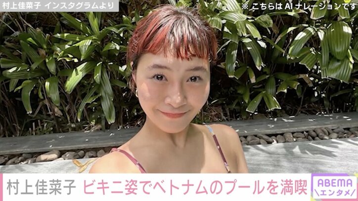 【写真・画像】村上佳菜子（30）、ベトナムのプールでのビキニ姿を披露「笑顔癒やされます」ファン絶賛　1枚目