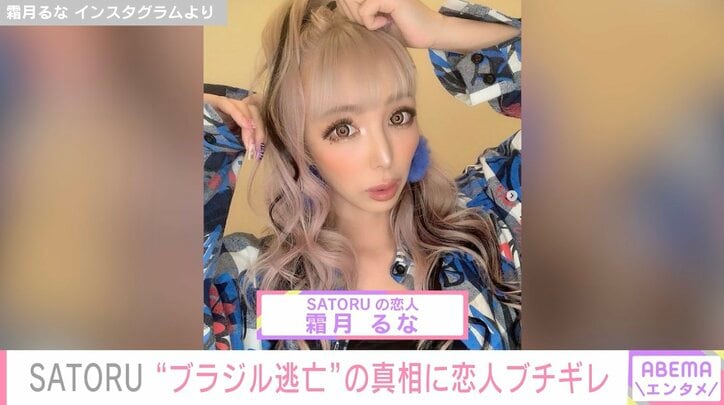 BreakingDownドタキャン→ブラジルへ逃亡のラッパー・SATORU、一連の騒動は“ドッキリ”と暴露 「いい加減、目を覚ませよ」恋人・霜月るな激怒