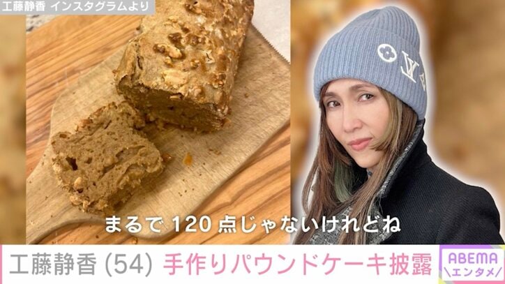 【写真・画像】工藤静香、「地味〜」なパウンドケーキを披露「気合い低いのにこのクオリティー」「体にとても良さそう」ファン絶賛　1枚目