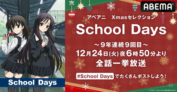 【写真・画像】戦慄のクリスマスが今年も…アニメ『School Days』のイヴ全話一挙放送が決定！12月24日よる6時50分から　1枚目