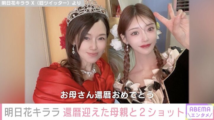 明日花キララ、還暦迎えた母親との“顔出し2ショット”公開 「常識破壊レベルに綺麗すぎ」と反響