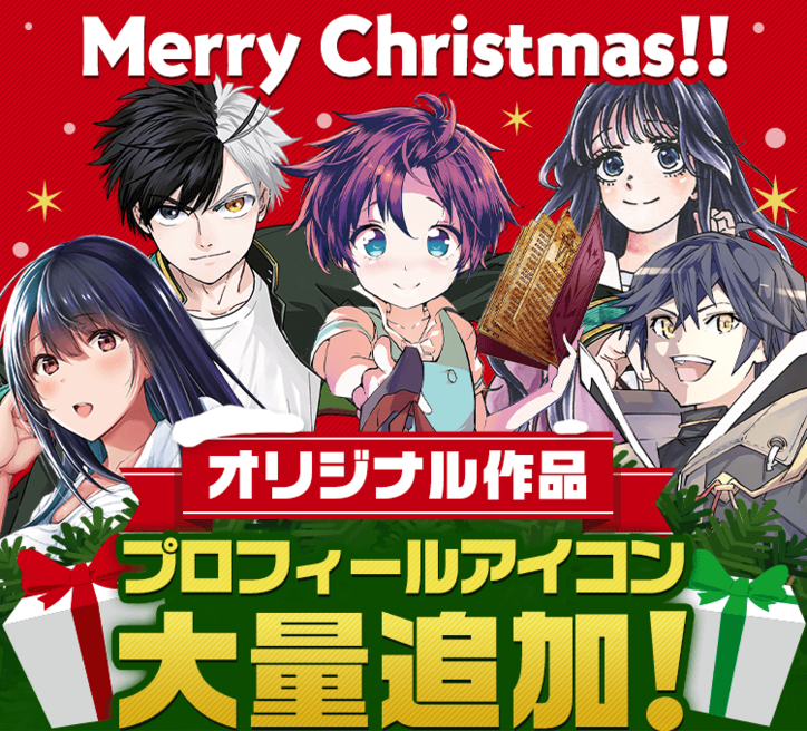 【写真・画像】「マガポケ」からのクリスマスプレゼント！プロフィールアイコンが大量追加＆『薫る花は凛と咲く』１巻分無料に　1枚目