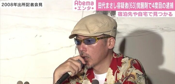 田代まさし容疑者「やめられる自信があります」の出所会見から11年…覚醒剤で4度目の逮捕