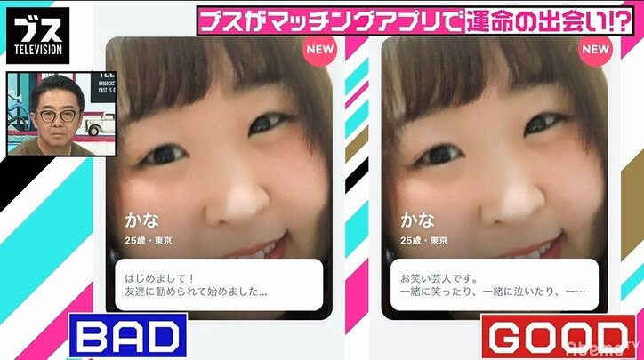 「ブスがマッチングアプリをやったら」完結編が放送 モテるプロフィールはこれだ!