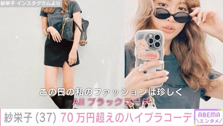 【写真・画像】紗栄子（37）、70万円超えハイブラコーデに反響「ギャル紗栄子かっこいい」「美脚サイコー」　1枚目