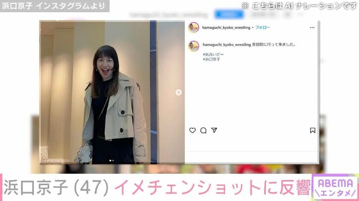 【写真・画像】浜口京子、雰囲気激変のイメチェンショットに絶賛の声「北川景子かと思った」「似合い過ぎてます」　1枚目