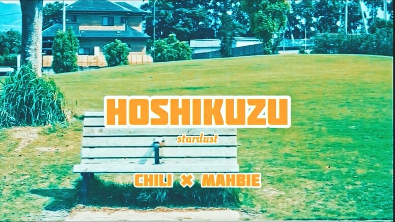 山梨拠点のラッパーCHILI、盟友MAHBIEフルプロデュースによるEP『HOMERUN』が配信リリース。先行配信でも話題の「HOSHIKUZU」MV公開！